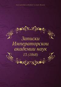 Записки Императорскои? академии наук