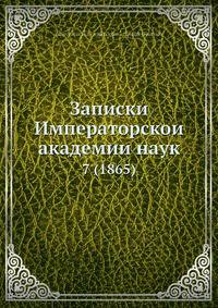 Записки Императорскои? академии наук
