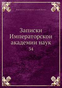 Записки Императорскои? академии наук