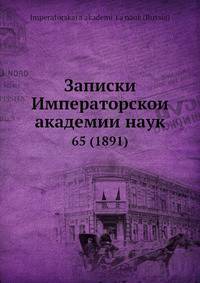 Записки Императорскои? академии наук