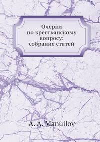 Очерки по крестьянскому вопросу: собрание статей
