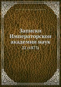 Записки Императорскои? академии наук