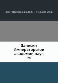 Записки Императорскои? академии наук