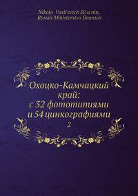 Охоцко-Камчацкий край: с 32 фототипиями и 54 цинкографиями