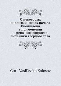 О некоторых видоизменениях начала Гамильтона в применении к решению вопросов механики твердого тела