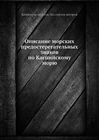 Описание морских предостерегательных знаков по Каспийскому морю