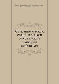 Описание маяков, башен и знаков Россиийской империи по берегам