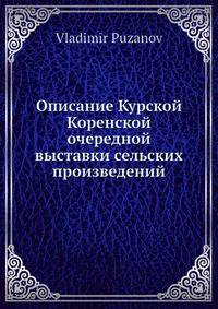 Описание Курской Коренской очередной выставки сельских произведений