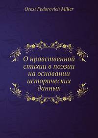 О нравственной стихии в поэзии на основании исторических данных