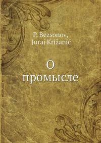 О промысле