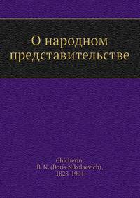 О народном представительстве