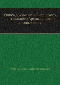Опись документов Виленского центрального Архива древних актовых книг. 1