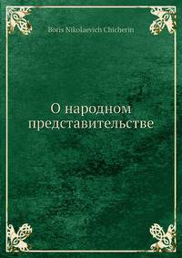 О народном представительстве