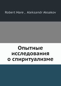 Опытные исследования о спиритуализме