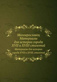 Малоярославец. Материалы для истории города XVII и XVIII столетий