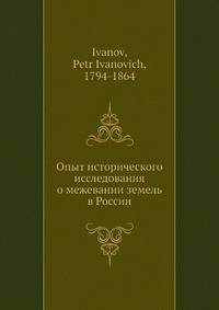 Опыт исторического исследования о межевании земель в России