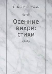 Осенние вихри: стихи