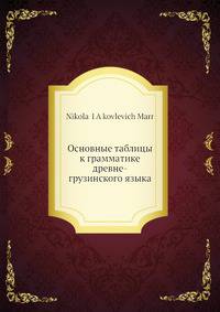 Основные таблицы к грамматике древне-грузинского языка