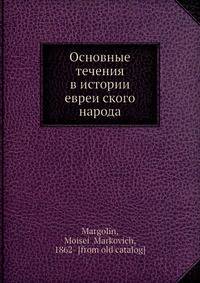 Основные течения в истории евреи?ского народа