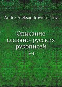 Описание славяно-русских рукописей. 3-4