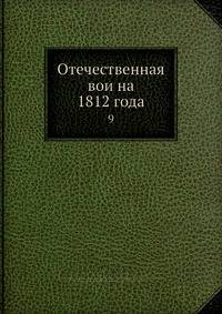 Отечественная вои?на 1812 года