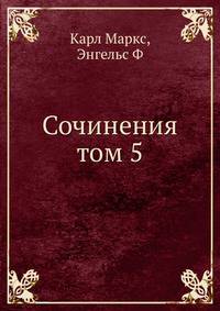 Сочинения том 5