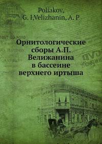 Орнитологические сборы А.П. Велижанина в бассеине верхнего иртыша