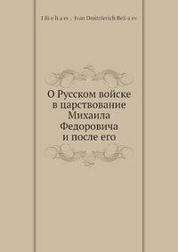 О Русском войске в царствование Михаила Федоровича и после его