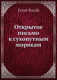 Открытое письмо к сухопутным морякам