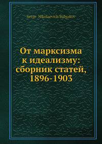 От марксизма к идеализму: сборник статей, 1896-1903