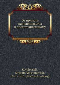 От прямого народоправства к представительному. 2
