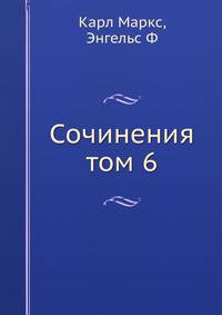 Сочинения том 6