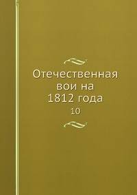 Отечественная вои?на 1812 года