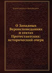 О Западных Вероисповеданиях и сектах Протестантских: исторический очерк
