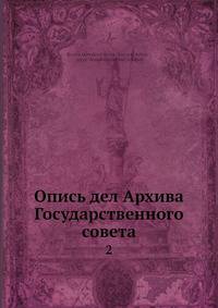 Опись дел Архива Государственного совета. Том 2