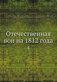 Отечественная вои?на 1812 года