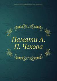 Памяти А. П. Чехова