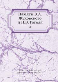 Памяти В.А. Жуковского и Н.В. Гоголя