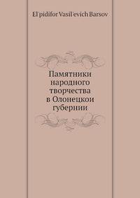 Памятники народного творчества в Олонецкои губернии