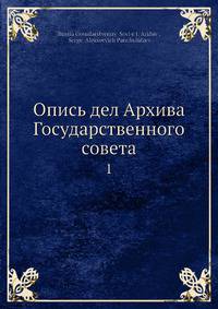 Опись дел Архива Государственного совета. Том 1