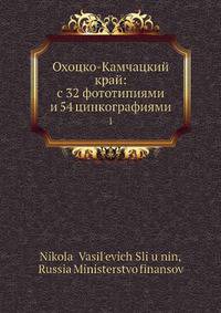 Охоцко-Камчацкий край: с 32 фототипиями и 54 цинкографиями