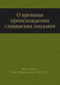 О времени происхождения славянских письмен