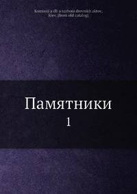 Памятники. Том 1