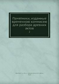 Памятники, изданные временною коммисею для разбора древних актов. Том 2