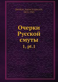 Очерки Русской смуты 1, часть 1