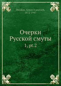 Очерки Русской смуты 1, часть 2