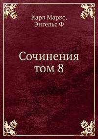 Сочинения том 8