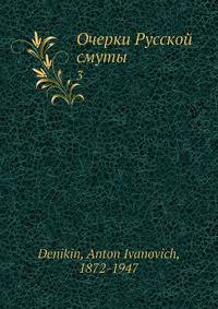 Очерки Русской смуты