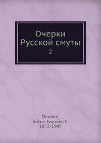 Очерки Русской смуты 2