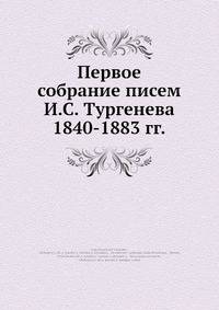 Первое собрание писем И.С. Тургенева 1840-1883 гг.